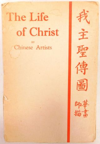 Vintage 1939 The Life Of Christ By Chinese Artists Art Book 9th Impression - G13