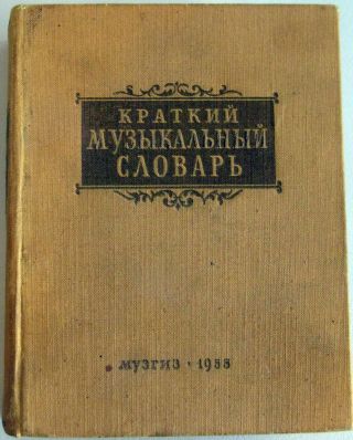 Vintage Ussr Book Concise Music Dictionary - A.  Dolgansky 1955 Rare