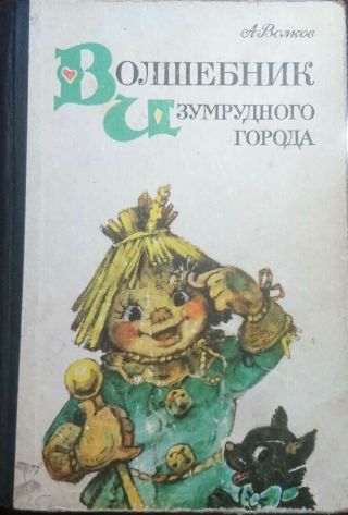 The Wizard Of The Emerald City Vintage Book With Colored Illustrations Ussr