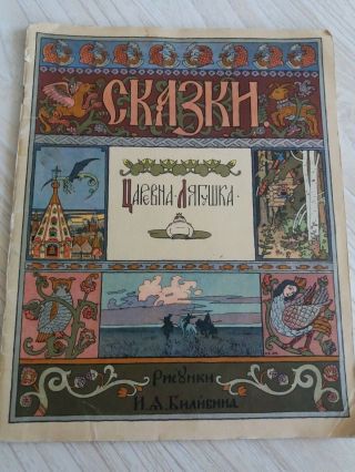 1968 Ussr Book Царевна - Ляшушка Princess Frog Vintage Soviet Book For Children