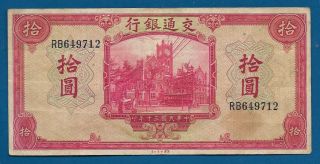 China Bank Communications 10 Yuan 1941 P - 158 Vintage Ww2 Era Chinese Banknote