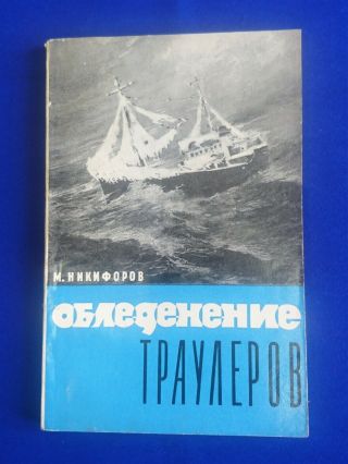 Russian Cccp Ussr Vintage Soviet Textbook Book Ships Vessels Trawler Icing Sea