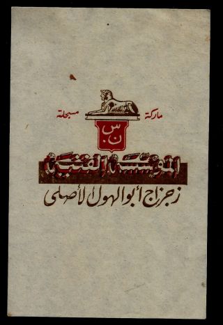 Egypt Old Vintage Label 10
