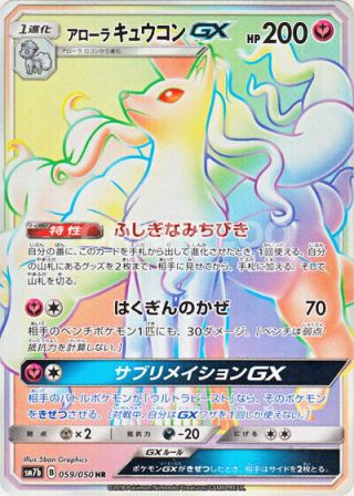 Pokemon Card Japanese Sm7b 059/050 Alolan Ninetales Gx Hr Fairy Rise