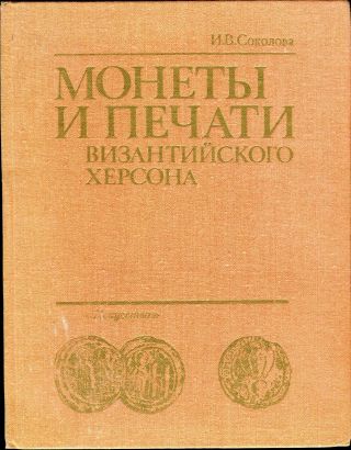Book:coins And Stamps Of The Byzantine Kherson.  Sokolova I.  V.