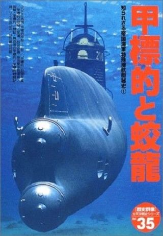 Ijn Midget Submarine A - Target And Koryu Pictorial Book Gakken Rekishi - Gunzo