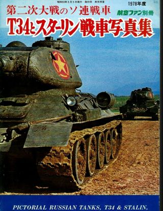 The Koku Fan 1978 March Pictorial Russian Tanks T34 & Stalin World War Two