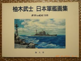 Ijn Warships In Illustrations,  Takeshi Yuki,  Ships Of The World Sp Kaijinsha