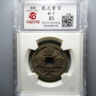 Hxpj 85 Grade A.  D 758‘s Tang Dynasty Qian Yuan Zhong Bao,  Cash 10